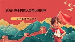 【核心素養(yǎng)】初中道法學(xué)生讀本7.1《人類(lèi)生活在同一個(gè)地球村》課件