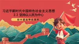 【核心素養(yǎng)】初中道法學(xué)生讀本2.2《堅(jiān)持以人民為中心》課件