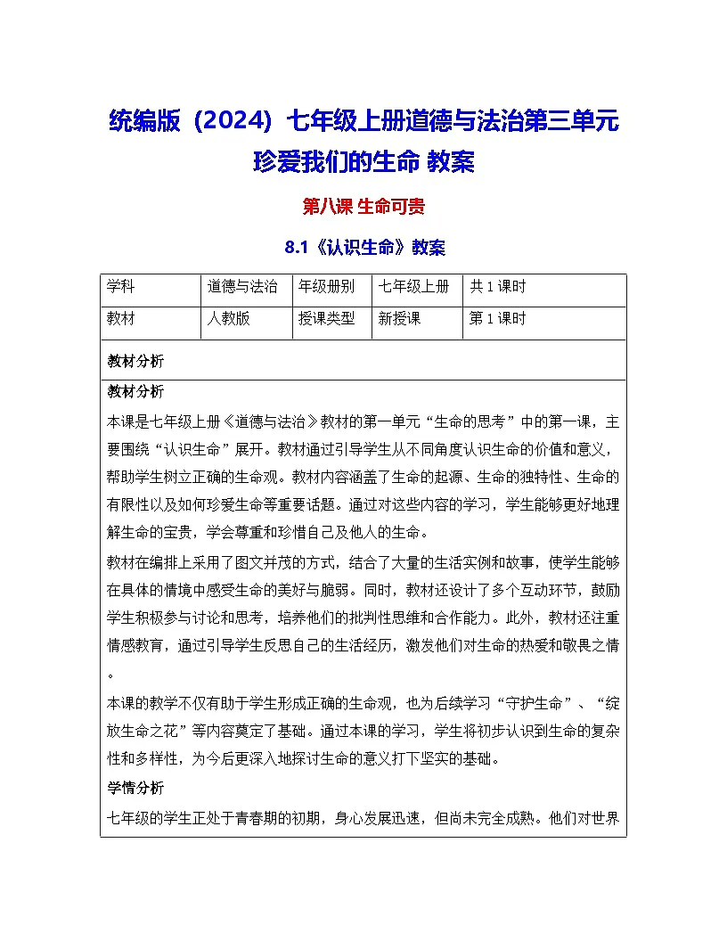 统编版(2024)七年级上册道德与法治第三单元 珍爱我们的生命 教案 (第8~10课共6课时)第1页