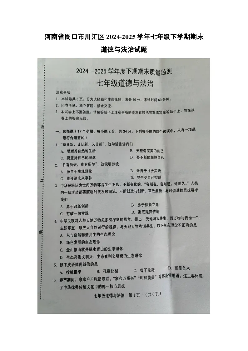 【道德与法治】河南省周口市川汇区2024-2025学年七年级下学期期末试题(扫描版)第1页
