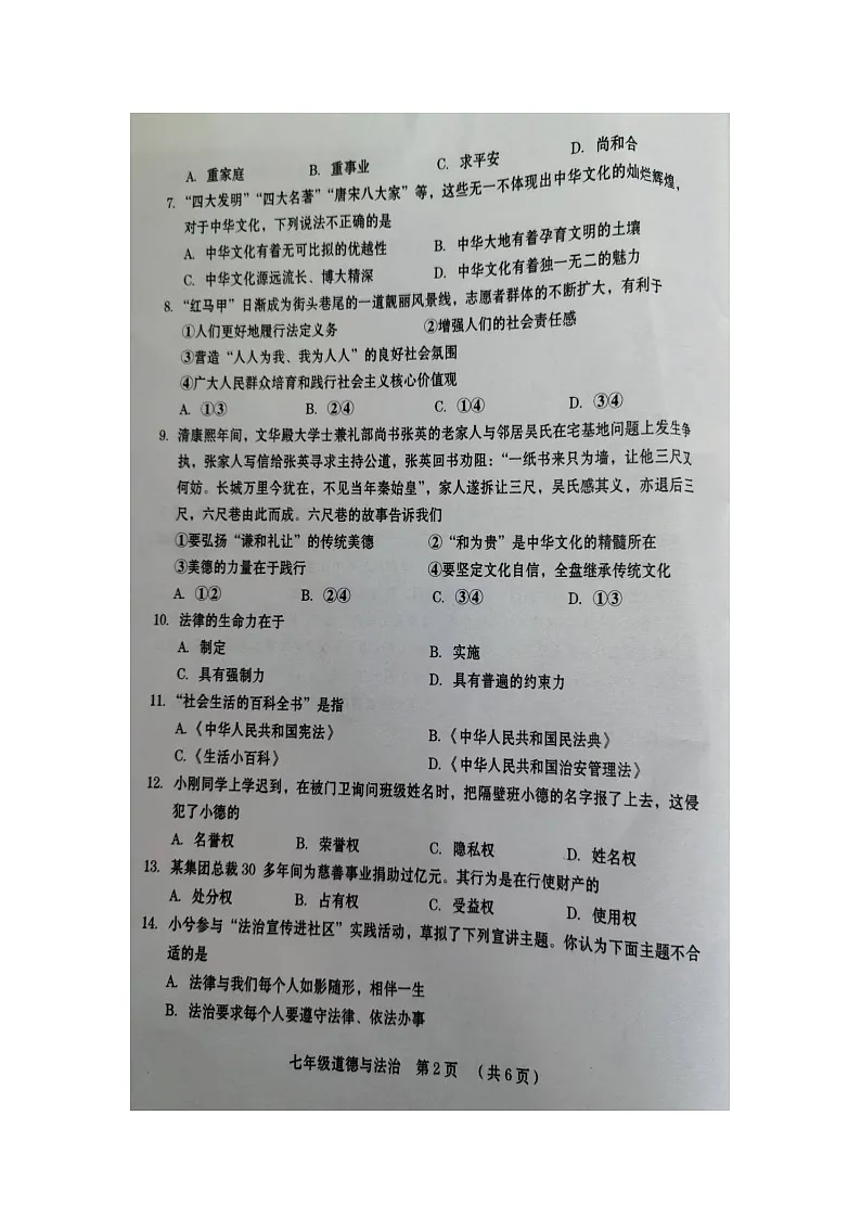 【道德与法治】河南省周口市川汇区2024-2025学年七年级下学期期末试题(扫描版)第2页