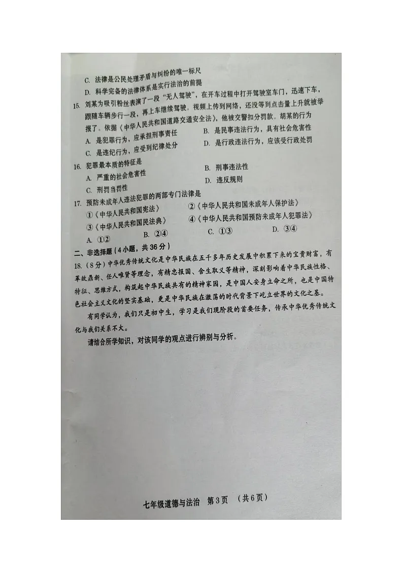 【道德与法治】河南省周口市川汇区2024-2025学年七年级下学期期末试题(扫描版)第3页