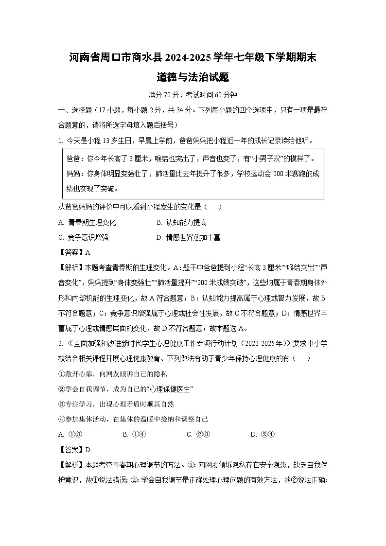 【道德与法治】河南省周口市商水县2024-2025学年七年级下学期期末试题(解析版)第1页
