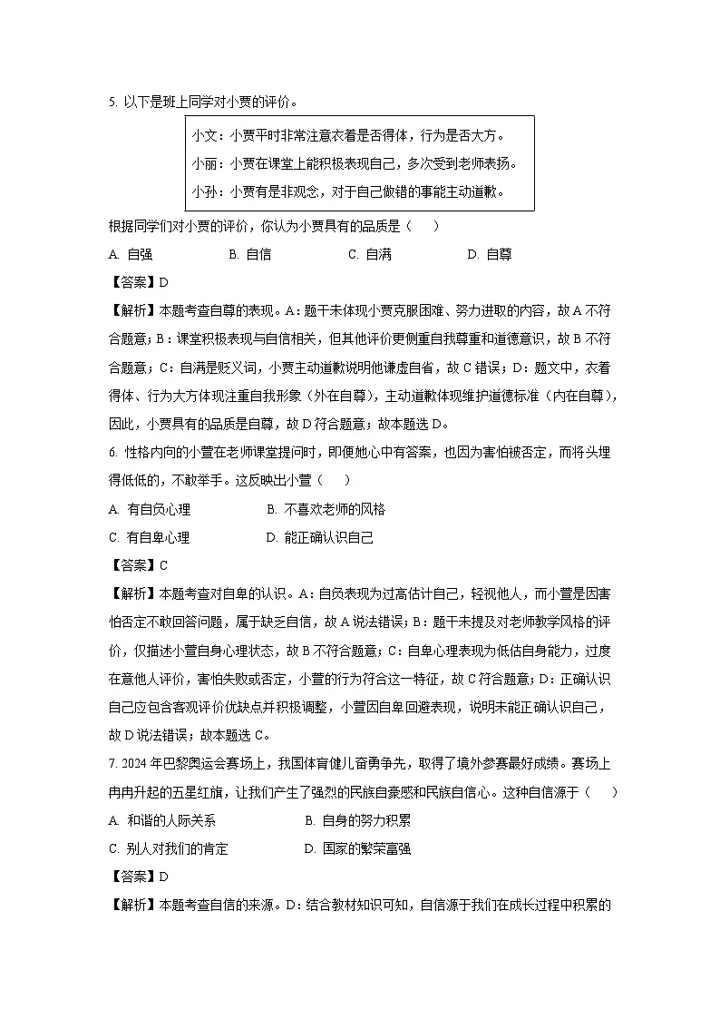 【道德与法治】河南省周口市商水县2024-2025学年七年级下学期期末试题(解析版)第3页