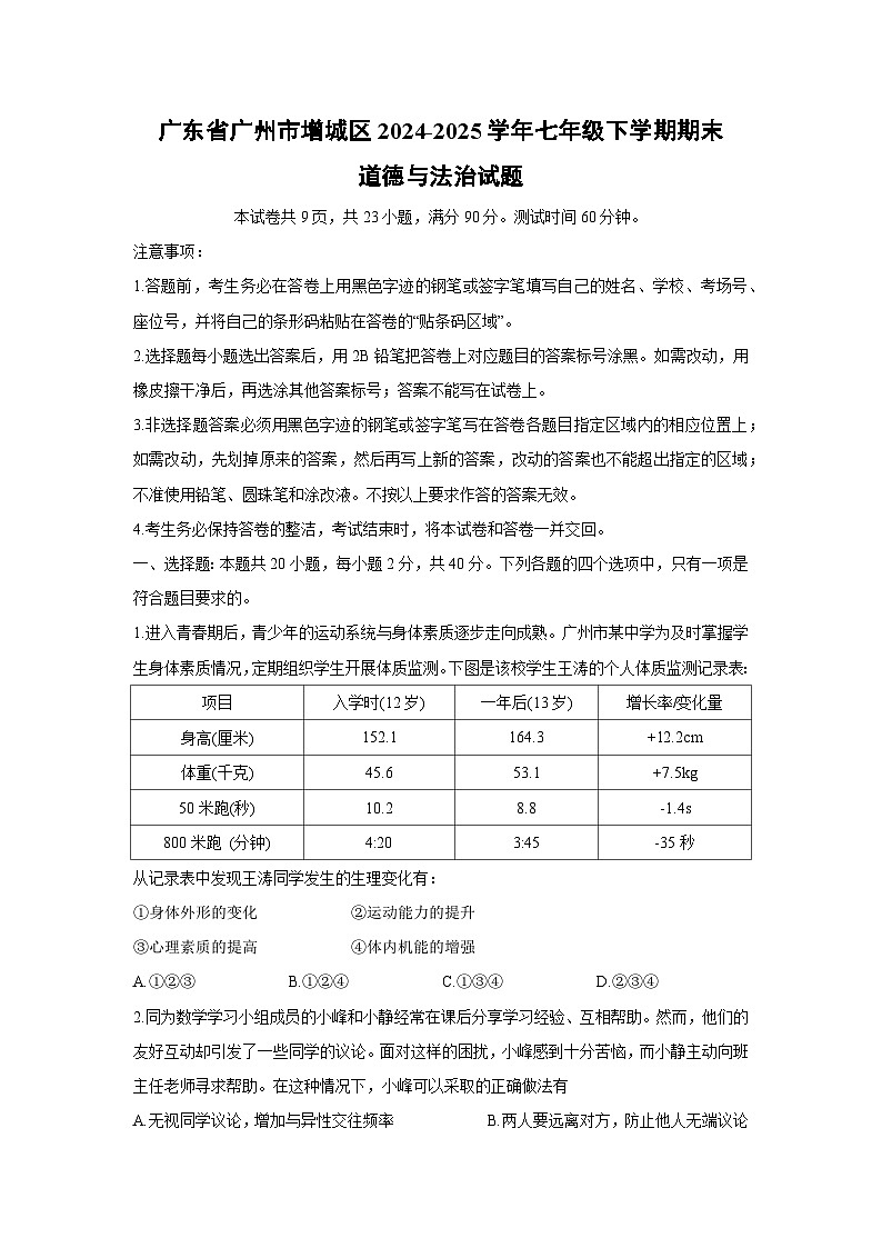 【道德与法治】广东省广州市增城区2024-2025学年七年级下学期期末试题第1页