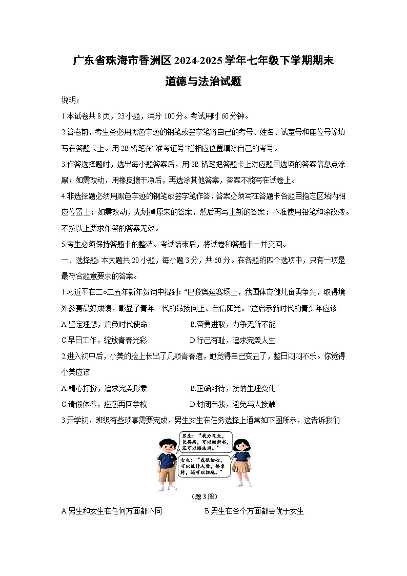 【道德与法治】广东省珠海市香洲区2024-2025学年七年级下学期期末试题第1页
