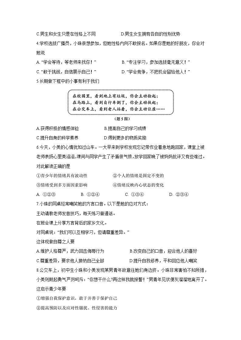 【道德与法治】广东省珠海市香洲区2024-2025学年七年级下学期期末试题第2页
