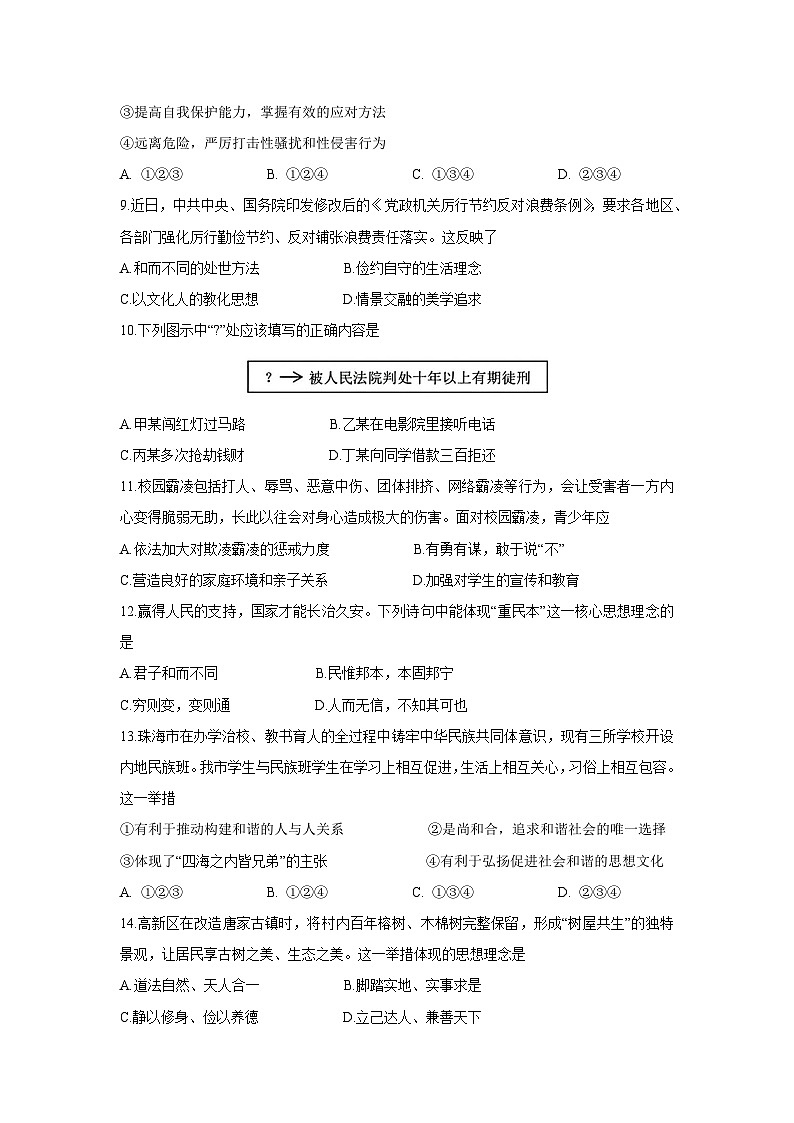 【道德与法治】广东省珠海市香洲区2024-2025学年七年级下学期期末试题第3页