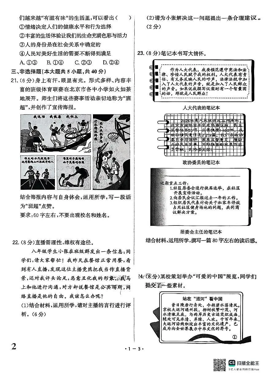 2025年北京市中考道德与法治试题含标答第3页