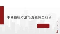 2025年中考道德与法治真题完全解读（陕西卷）课件PPT含详解