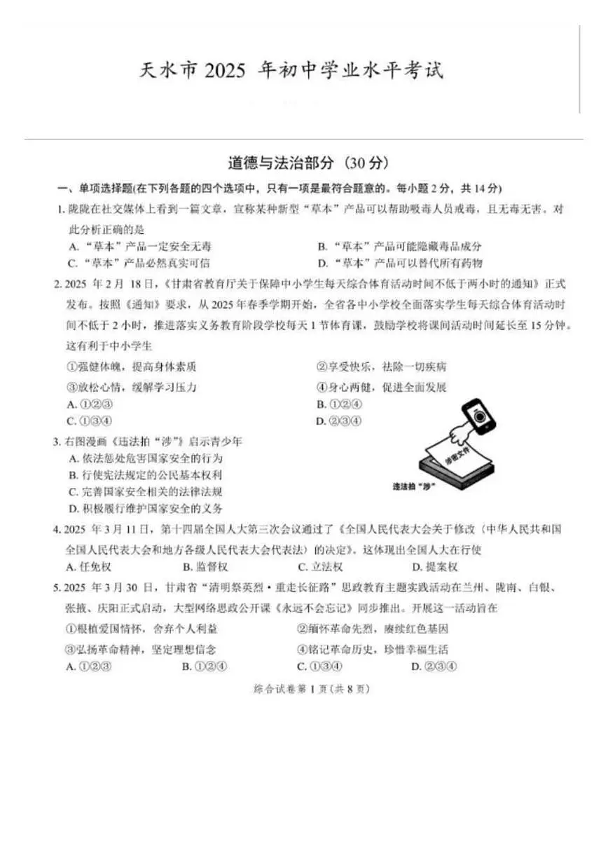 2025年甘肃省天水市中考综合道德与法治试题无标答第1页