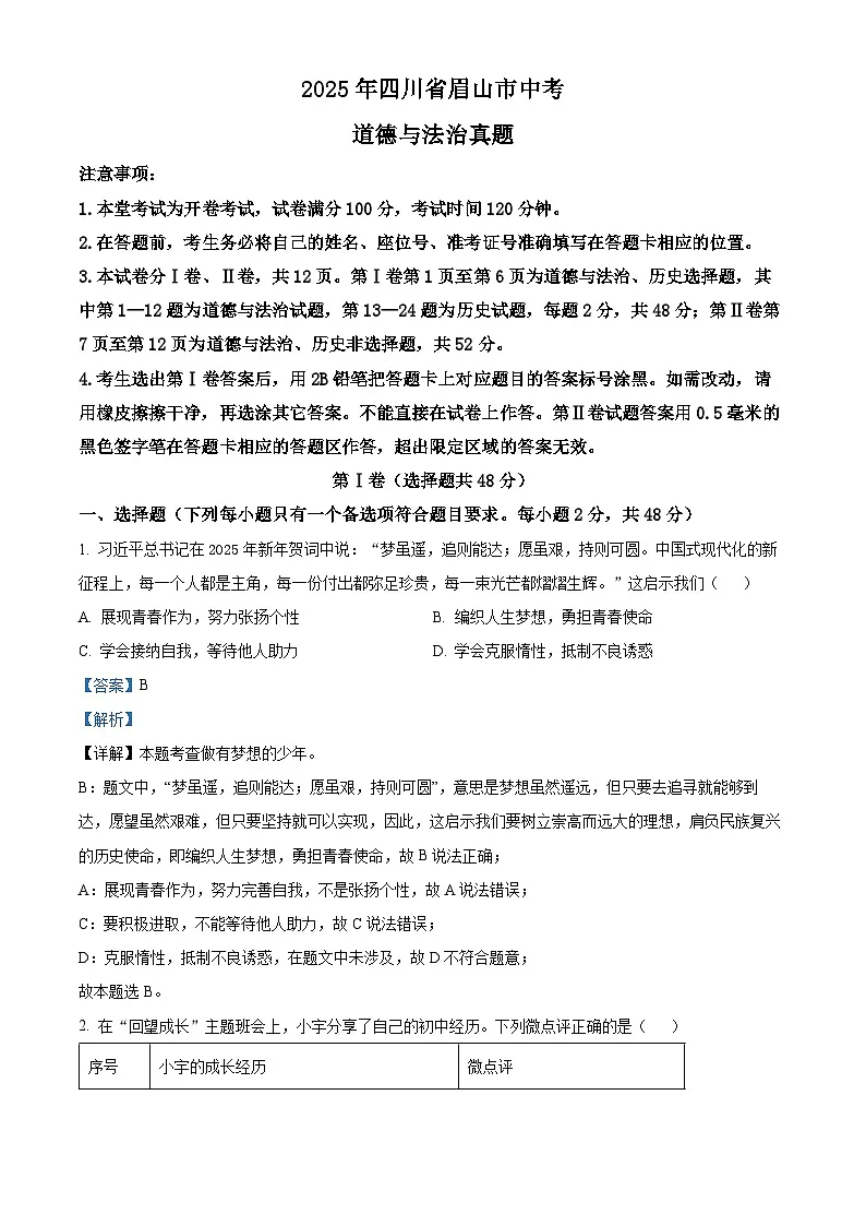 精品解析:2025年四川省眉山市中考道德与法治真题(解析版)第1页
