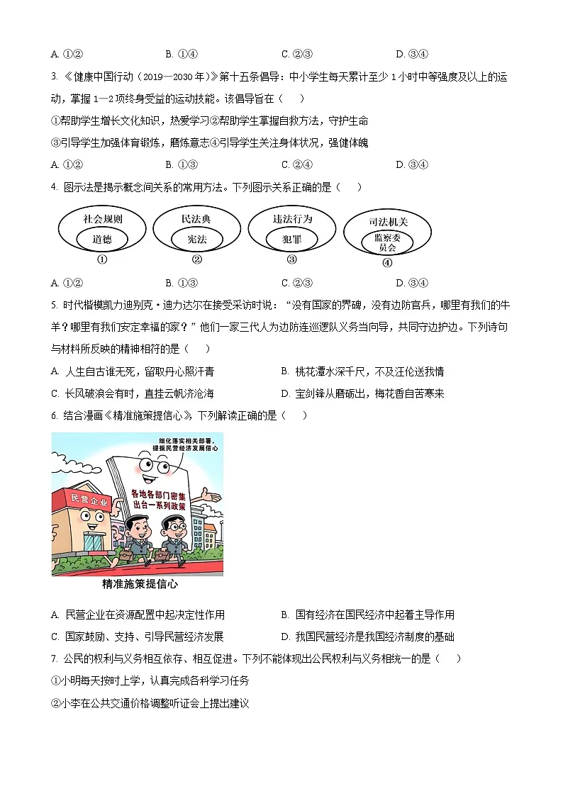 精品解析:2025年四川省眉山市中考道德与法治真题(原卷版)第2页