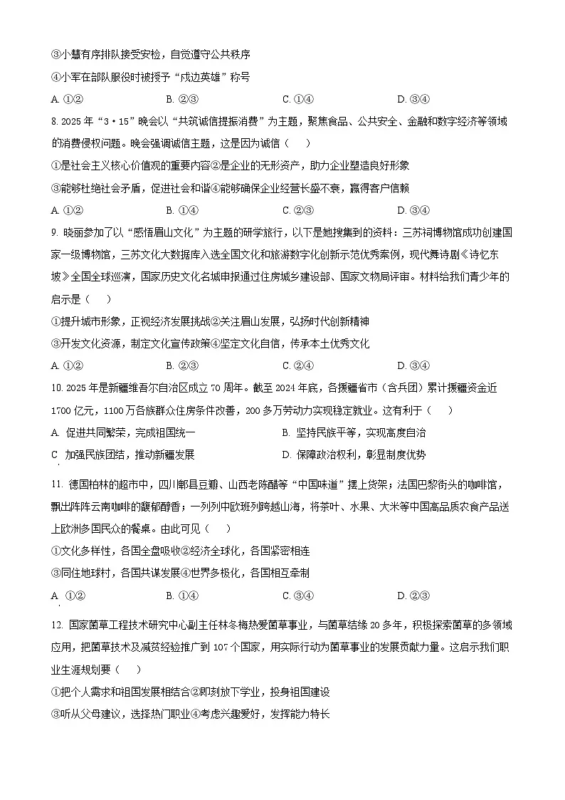 精品解析:2025年四川省眉山市中考道德与法治真题(原卷版)第3页