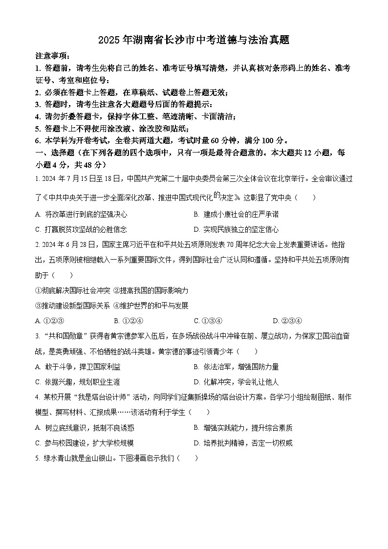 精品解析:2025年湖南省长沙市中考道德与法治真题(原卷版)第1页