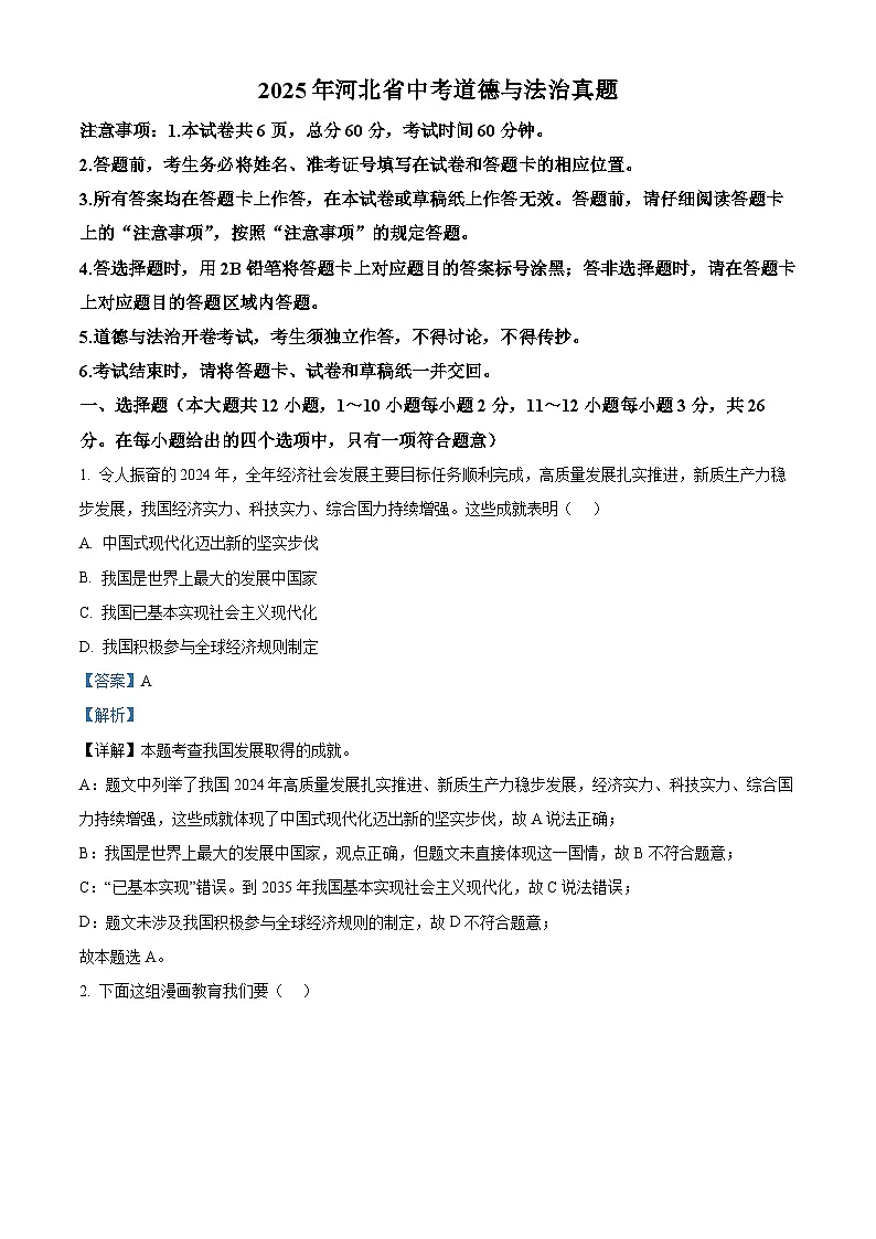 精品解析:2025年河北省中考道德与法治真题(解析版)第1页