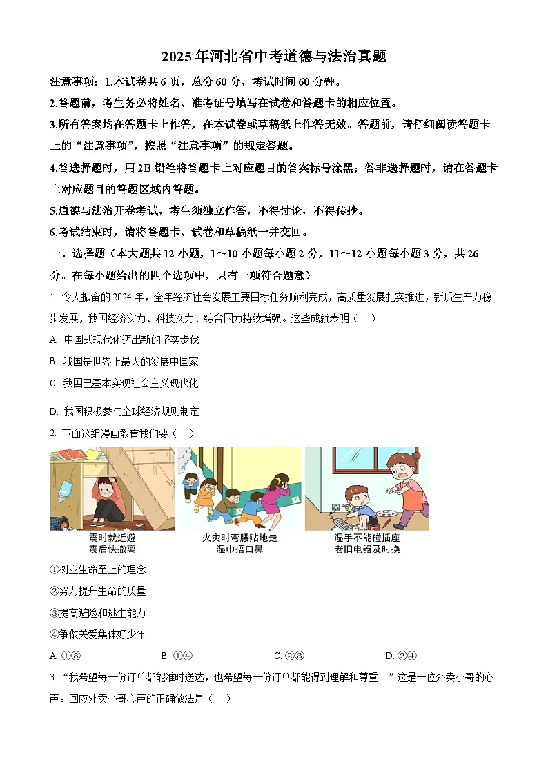 精品解析:2025年河北省中考道德与法治真题(原卷版)第1页
