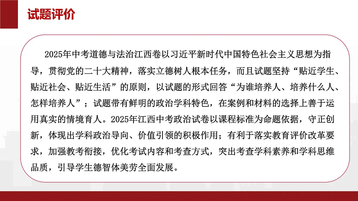 2025年中考道德与法治真题完全解读(江西卷)课件PPT含详解第4页