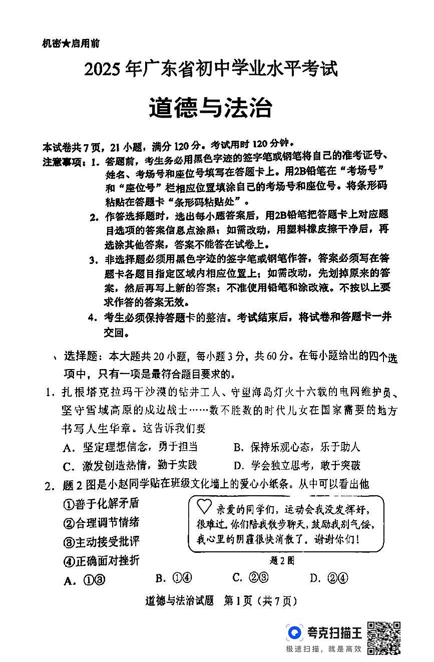 2025年广东省中考道德与法治真题无答案第1页