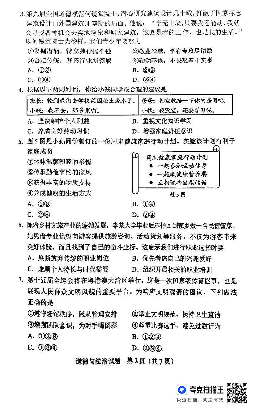 2025年广东省中考道德与法治真题无答案第2页