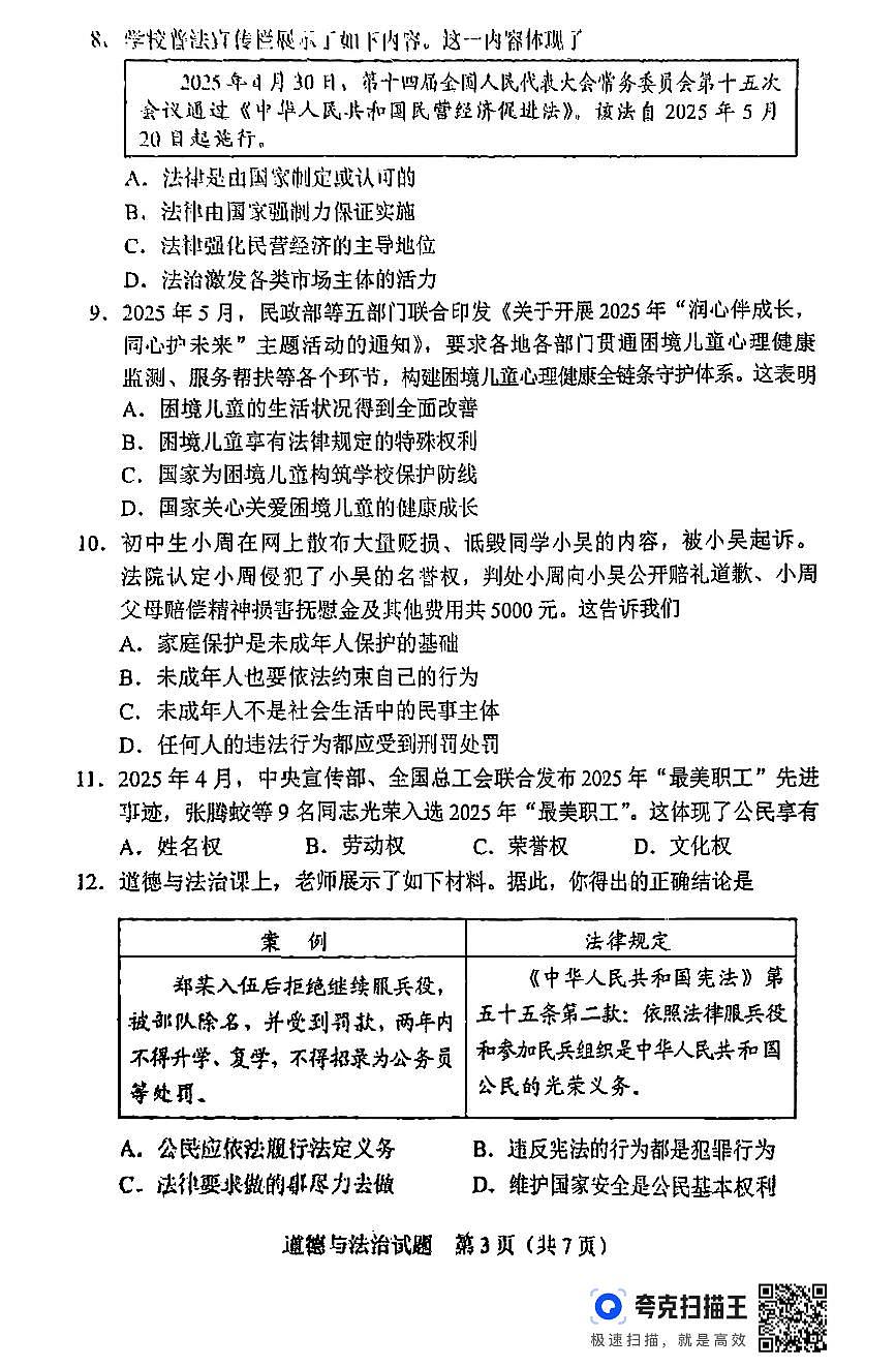 2025年广东省中考道德与法治真题无答案第3页