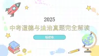 2025年中考道德与法治真题完全解读（福建卷）课件PPT含详解
