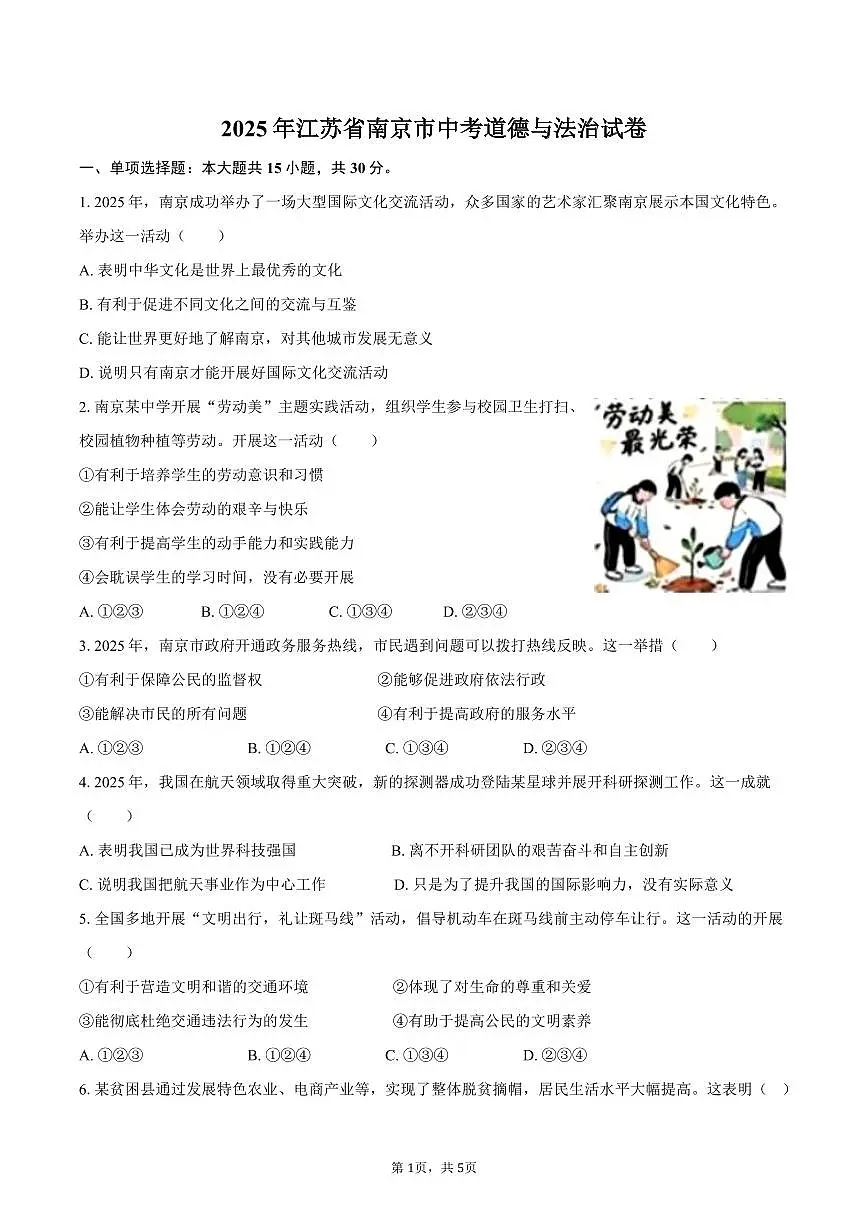 2025年江苏省南京市中考道德与法治试卷(含答案)第1页