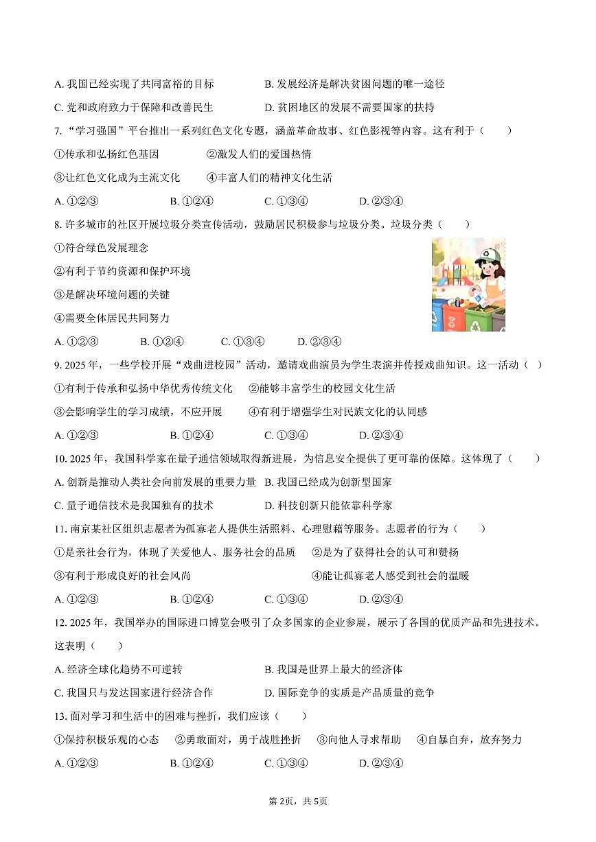 2025年江苏省南京市中考道德与法治试卷(含答案)第2页