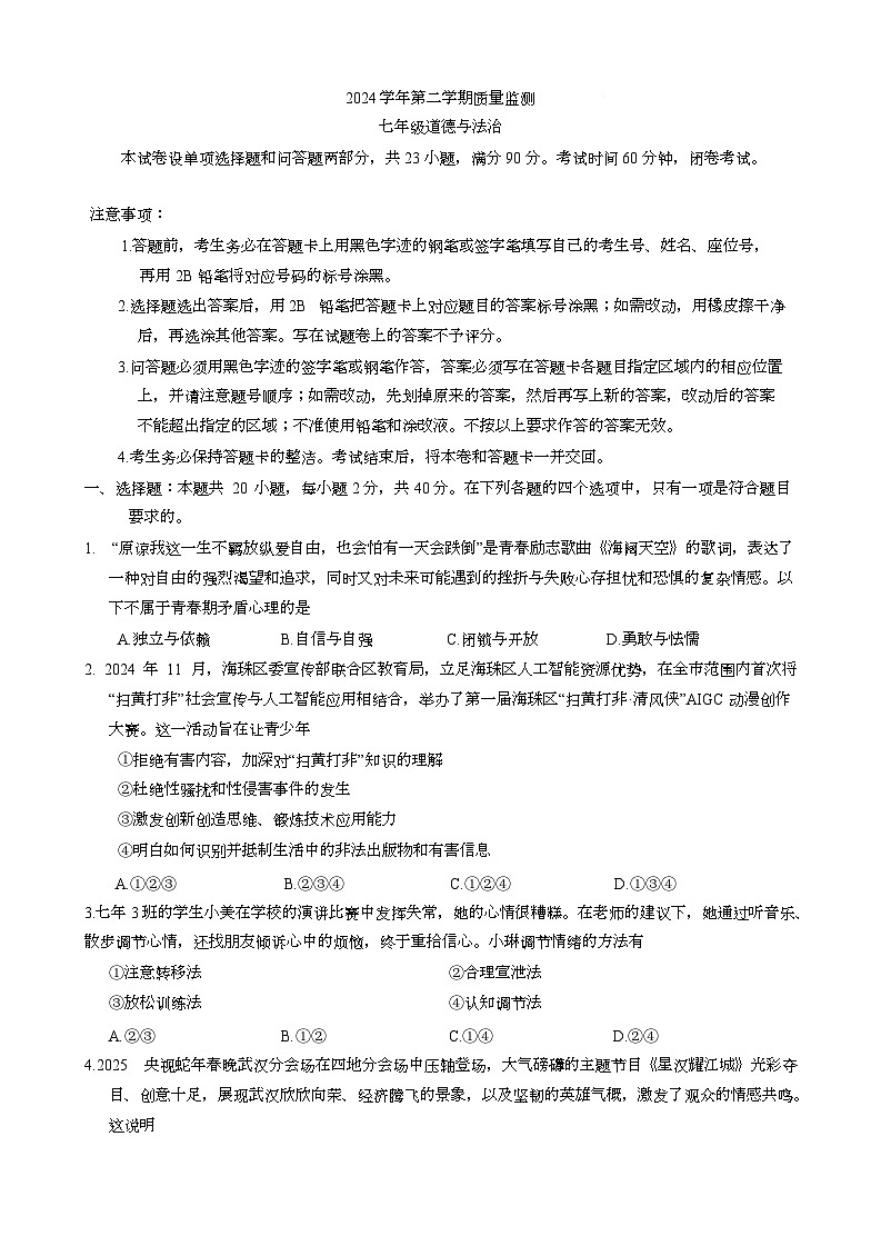 2025年海珠区七年级下学期期末道法考试卷(含答案)第1页