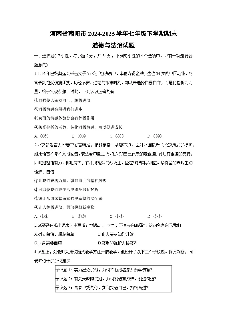 河南省南阳市2024-2025学年七年级下学期期末道德与法治试卷第1页