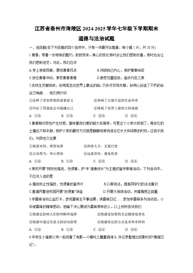 江苏省泰州市海陵区2024-2025学年七年级下学期期末道德与法治试卷第1页