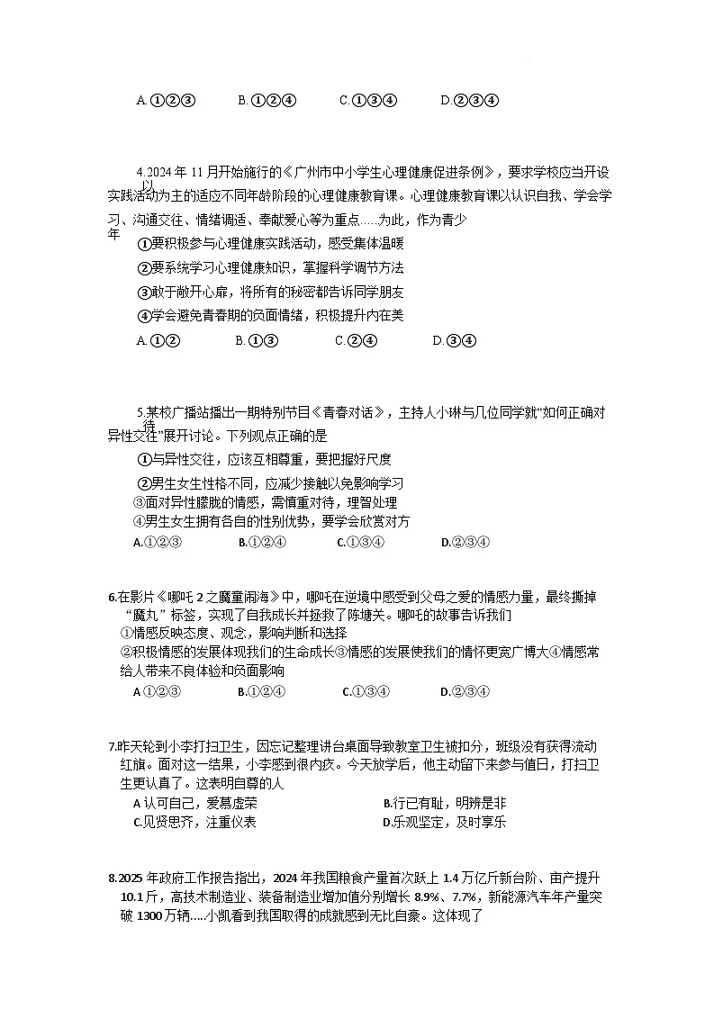 2025年花都区七年级下学期期末道法考试卷(含答案)第2页