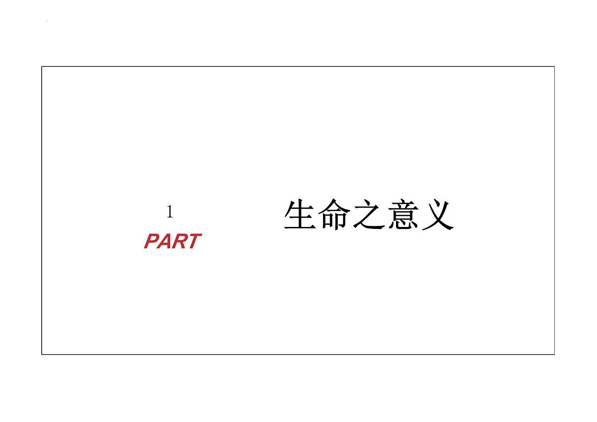 8.1认识生命课件-统编版道德与法治七年级上册第4页