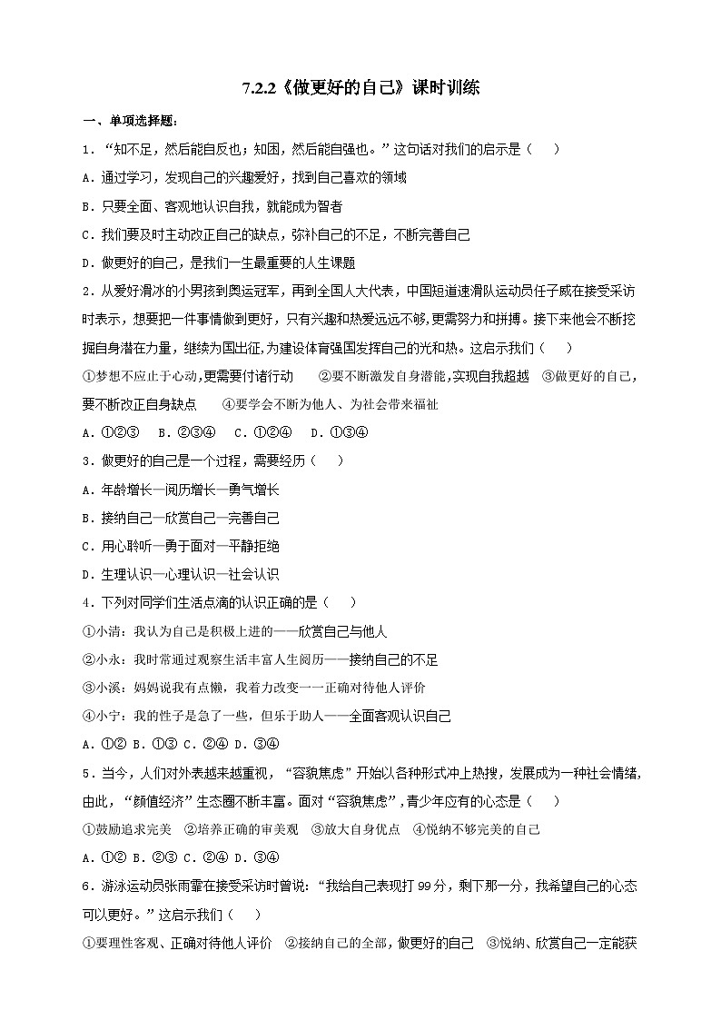 人教部编版道法七上7.2.2《做更好的自己》练习(含答案)第1页