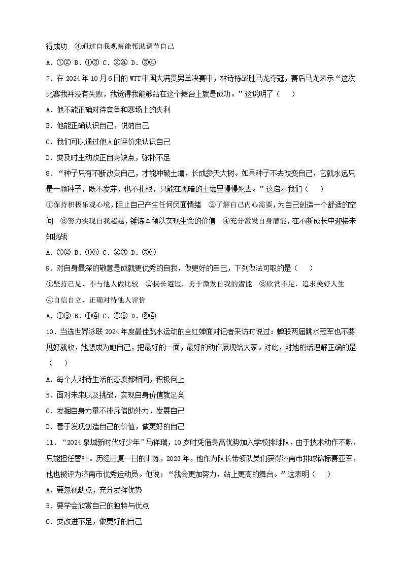 人教部编版道法七上7.2.2《做更好的自己》练习(含答案)第2页