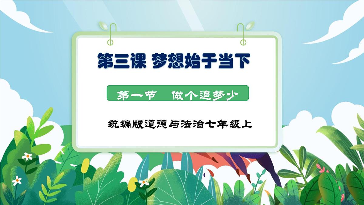 【核心素养】 7.3.1《做个追梦少年》课件第1页