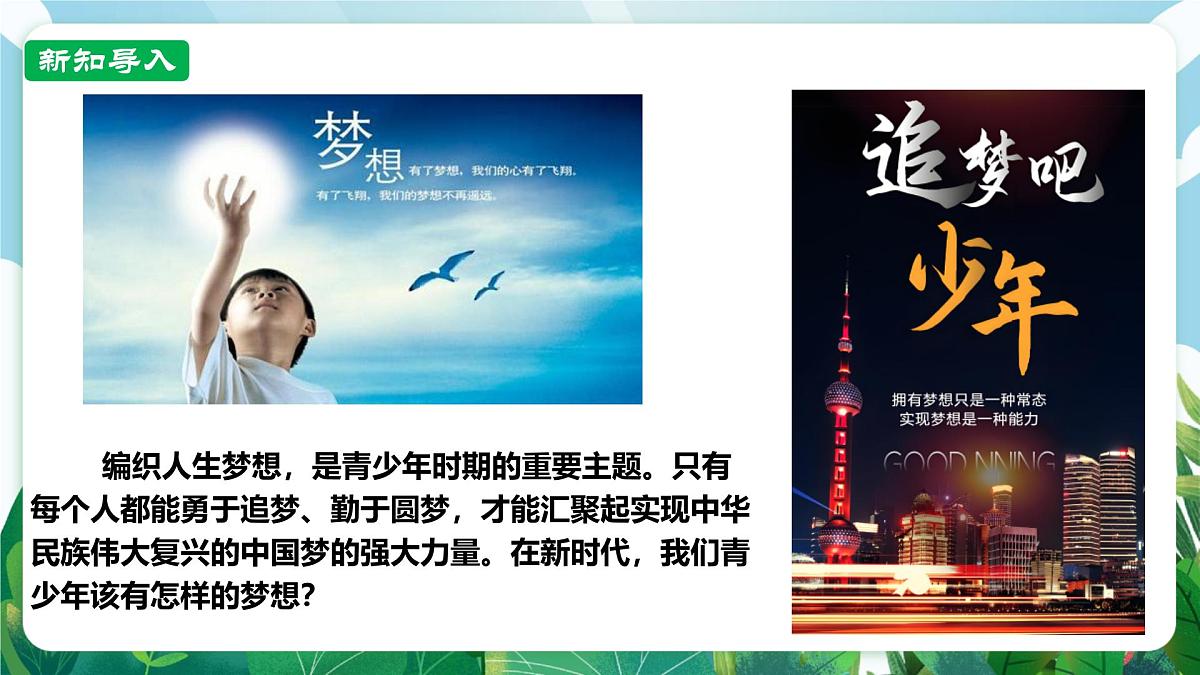 【核心素养】 7.3.1《做个追梦少年》课件第2页