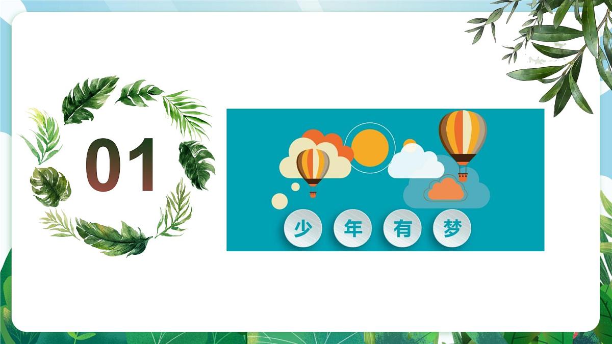 【核心素养】 7.3.1《做个追梦少年》课件第5页