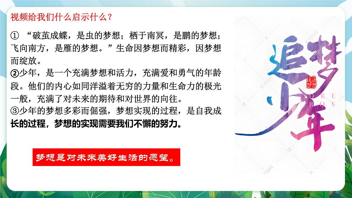 【核心素养】 7.3.1《做个追梦少年》课件第8页
