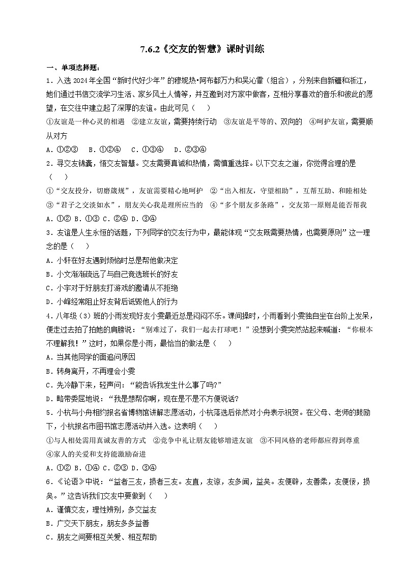 人教部编版道法七上 7.6.2《交友的智慧》练习(含答案)第1页