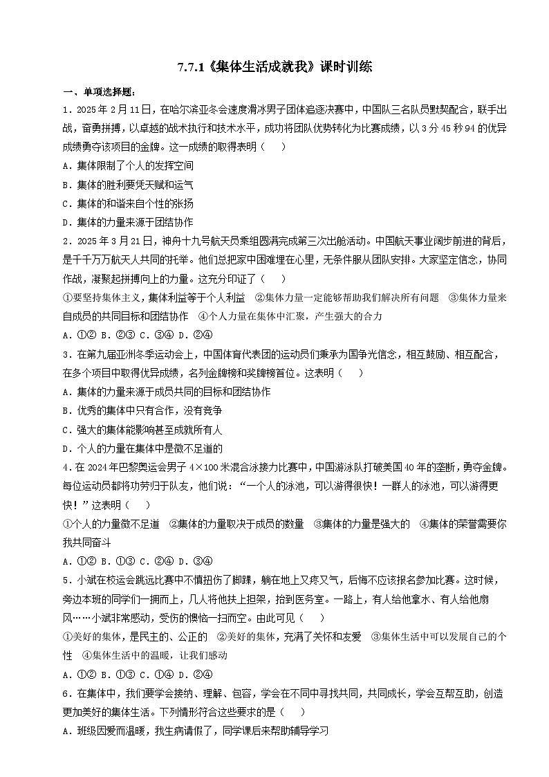人教部编版道法七上 7.7.1《集体生活成就我》练习(含答案)第1页