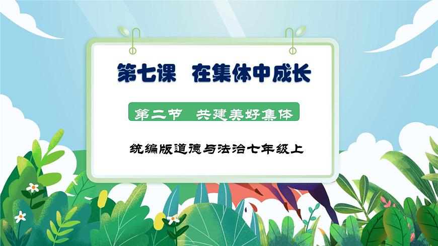 【核心素养】 7.7.2《共建美好集体》课件第1页