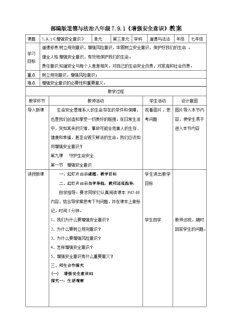 【核心素养】 7.9.1《增强安全意识》教案第1页