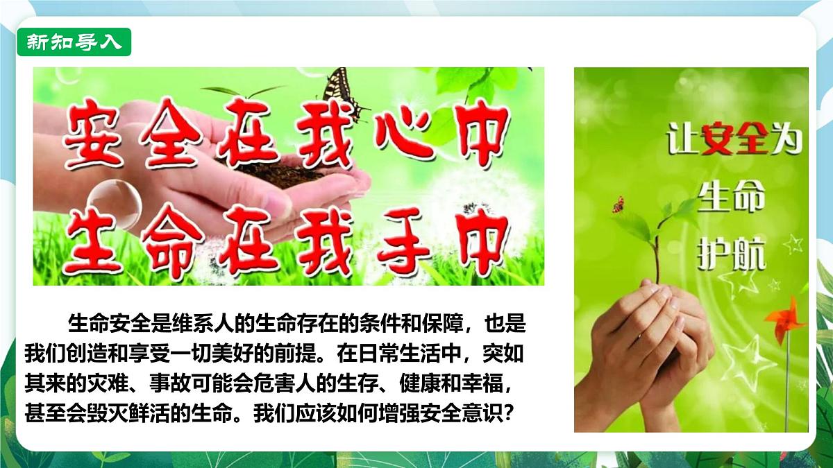 【核心素养】 7.9.1《增强安全意识》课件第2页