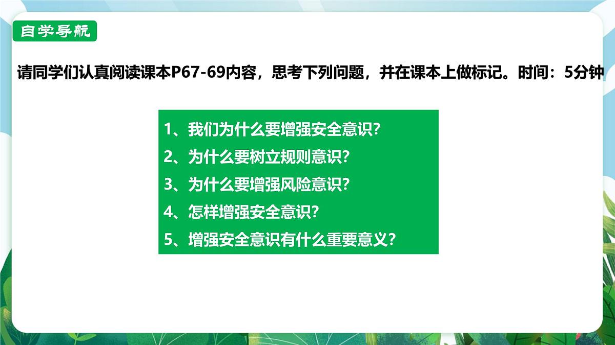 【核心素养】 7.9.1《增强安全意识》课件第4页