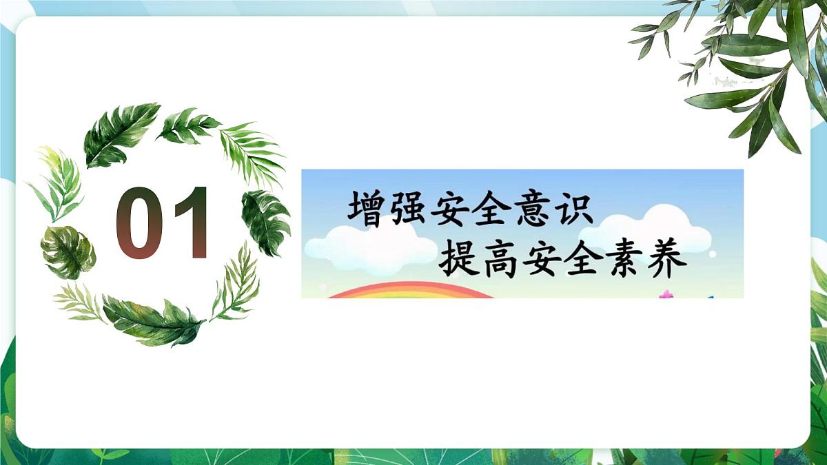 【核心素养】 7.9.1《增强安全意识》课件第5页