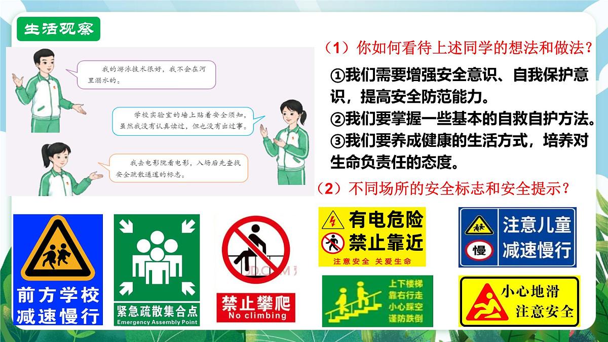 【核心素养】 7.9.1《增强安全意识》课件第6页
