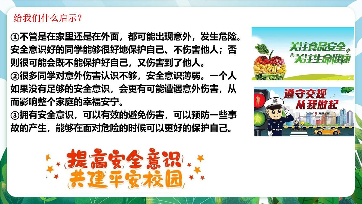 【核心素养】 7.9.1《增强安全意识》课件第8页