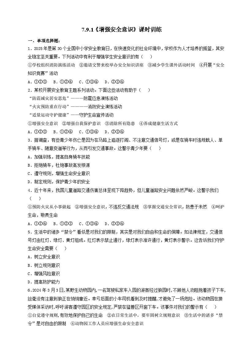 人教部编版道法七上 7.9.1《增强安全意识》练习(含答案)第1页