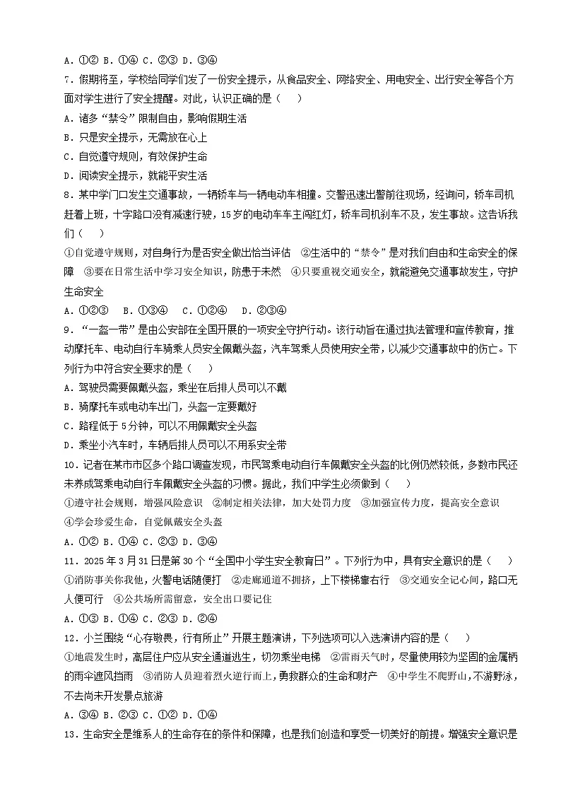 人教部编版道法七上 7.9.1《增强安全意识》练习(含答案)第2页
